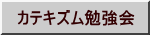 カテキズム勉強会